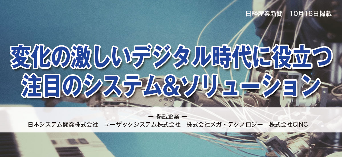 変化の激しいデジタル時代に役立つ注目のシステム&ソリューションのイメージ画像