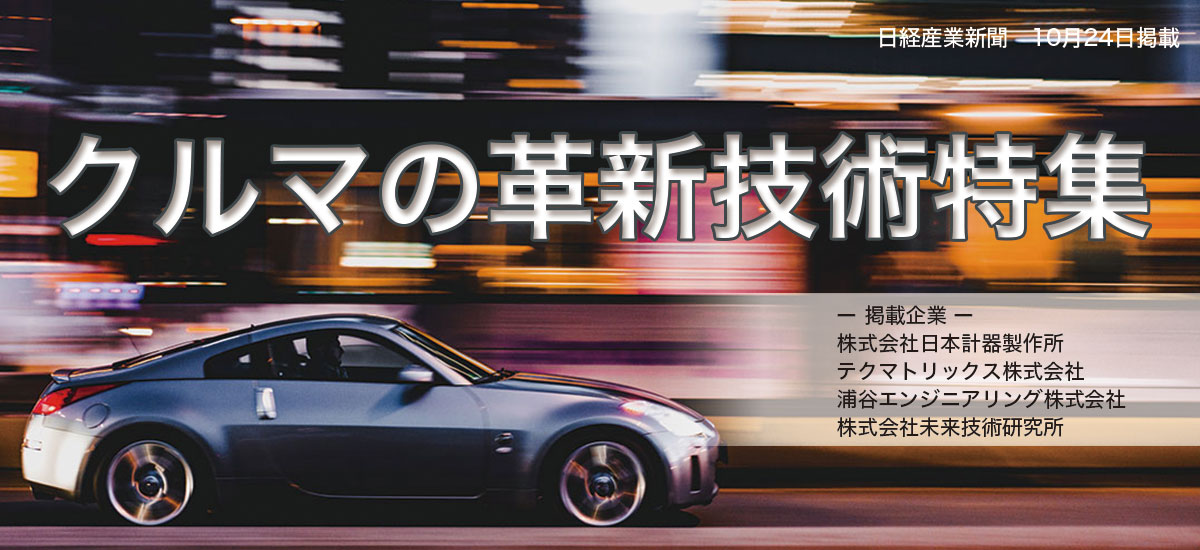 クルマの革新技術特集のイメージ画像