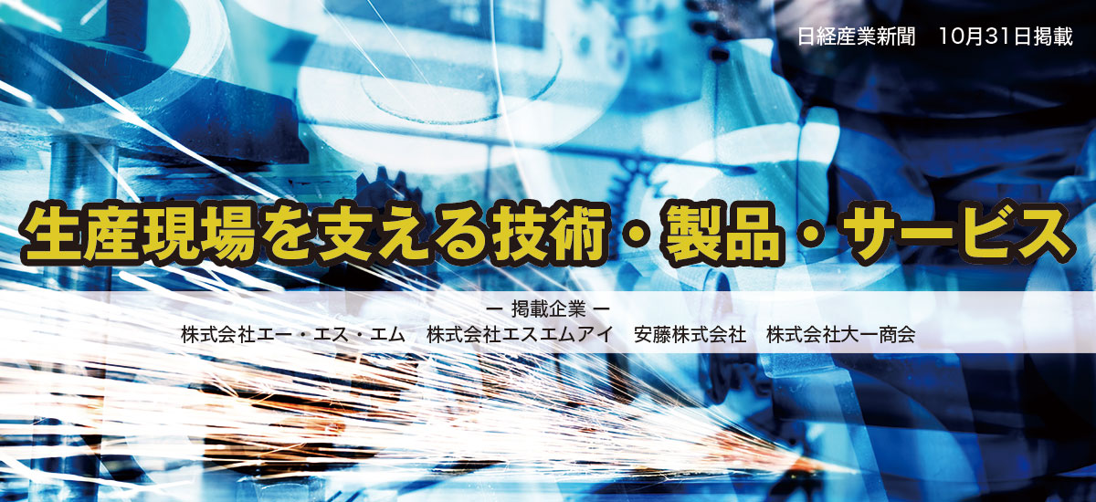 生産現場を支える技術・製品・サービスのイメージ画像