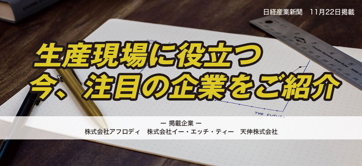 生産現場に役立つ 今、注目の企業をご紹介のイメージ画像