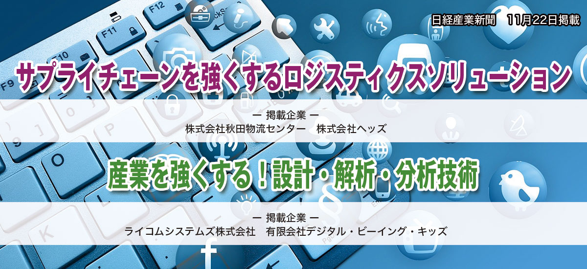 サプライチェーンを強くするロジスティクスソリューション / 産業を強くする！設計・解析・分析技術のイメージ画像