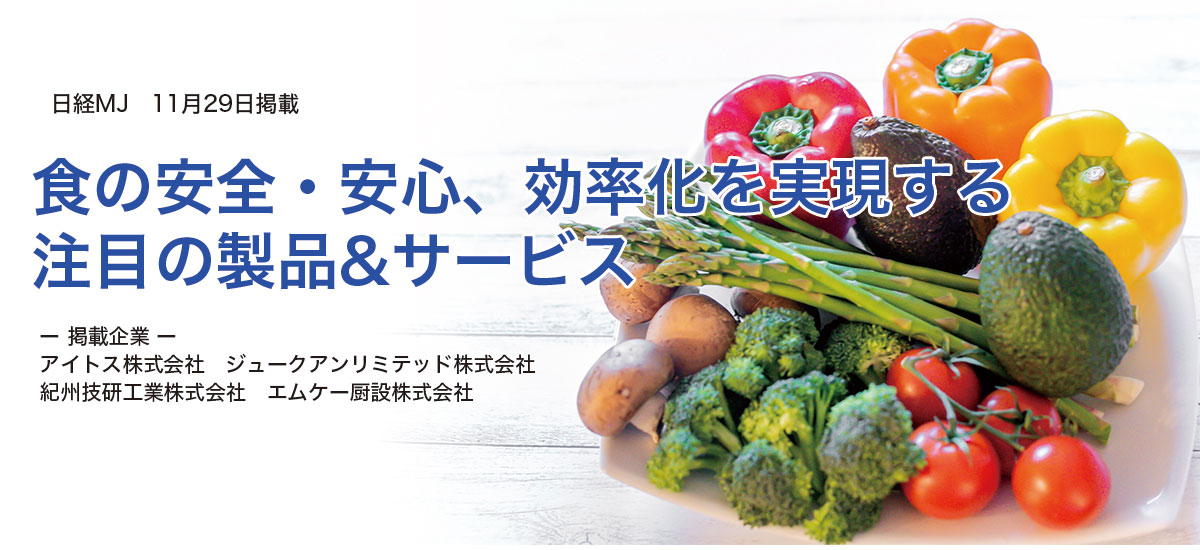 食の安全・安心、効率化を実現する注目の製品&サービスのイメージ画像