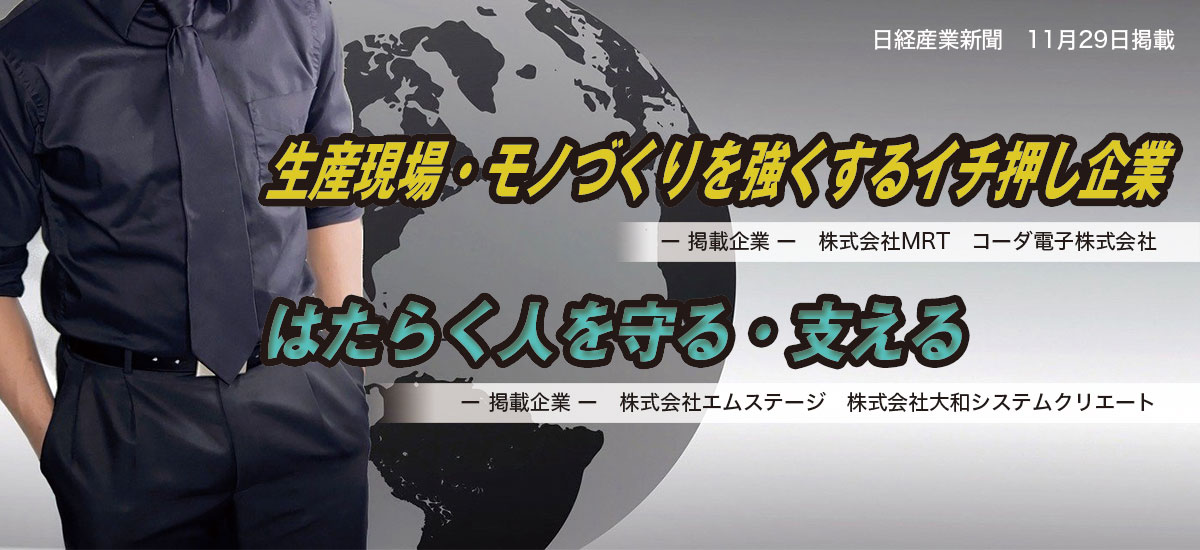 生産現場・モノづくりを強くするイチ押し企業 はたらく人を守る・支えるのイメージ画像