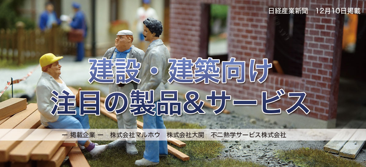 建設・建築向け 注目の製品&サービスのイメージ画像