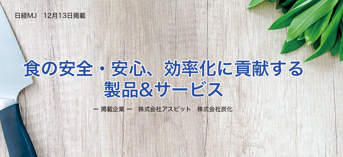 食の安全・安心、効率化に貢献する製品&サービスのイメージ画像