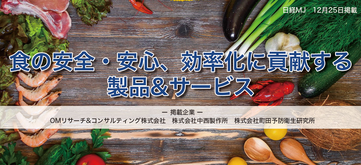 食の安全・安心、効率化に貢献する製品&サービスのイメージ画像