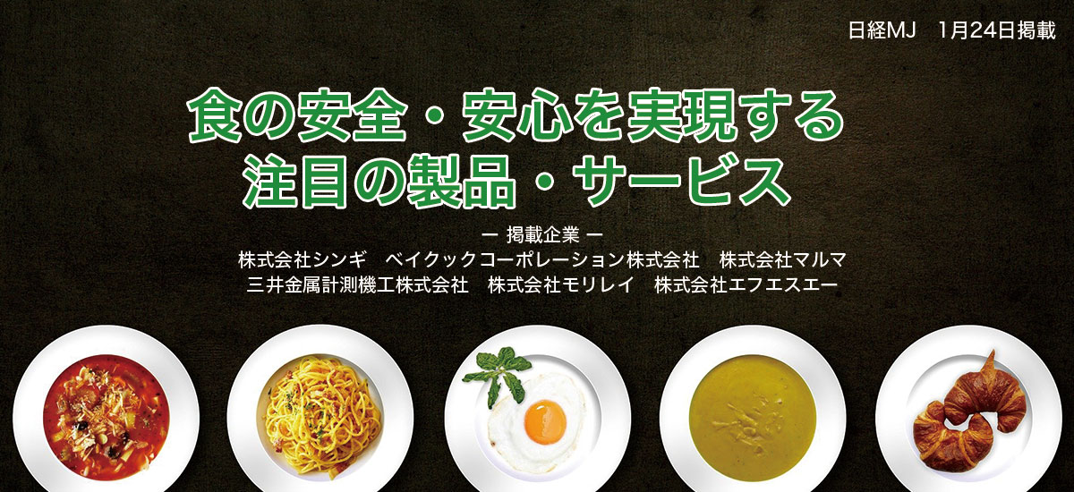 食の安全・安心、効率化を実現する注目の製品&サービスのイメージ画像
