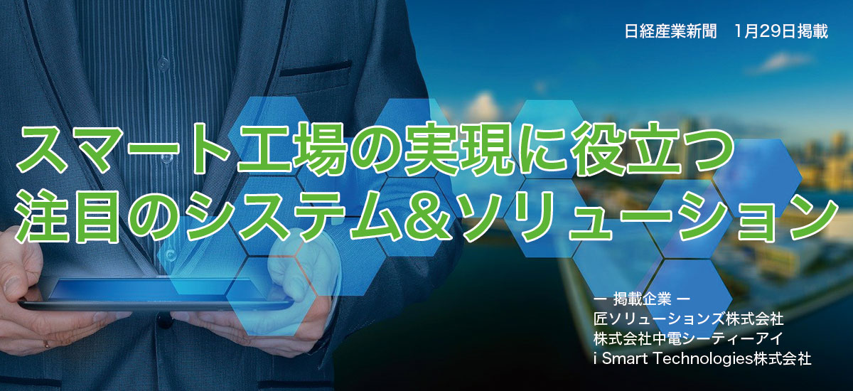 スマート工場の実現に役立つ　注目のシステム&ソリューションのイメージ画像