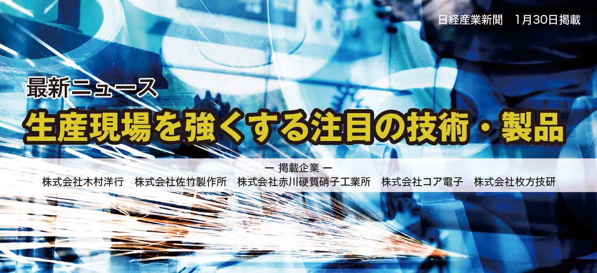 新着ニュース 生産現場を強くする注目の技術・製品のイメージ画像