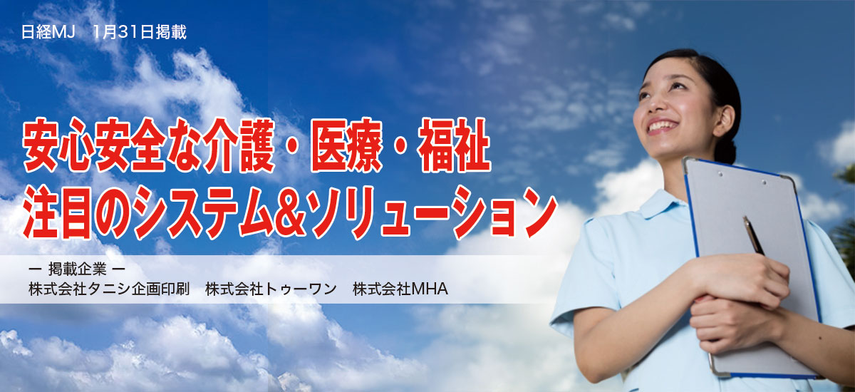 安心安全な介護・医療・福祉　注目のシステム&ソリューションのイメージ画像