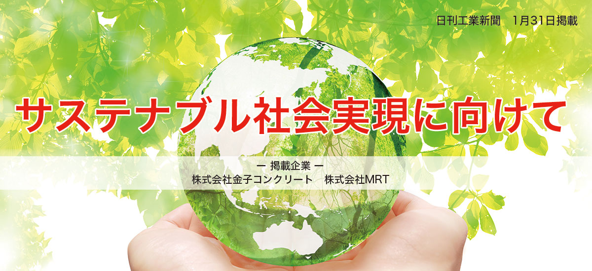 サステナブル社会実現に向けてのイメージ画像