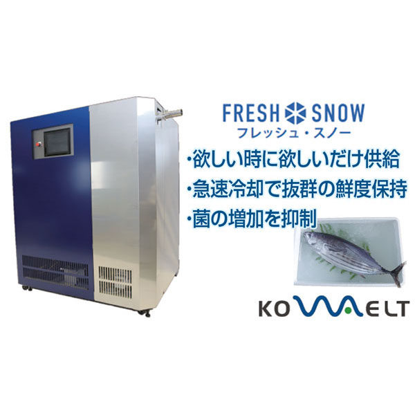 必要な量だけ素早く出来るスラリーアイス製造装置のイメージ画像