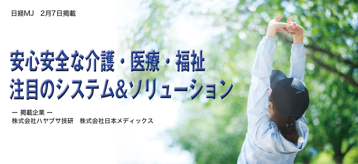 安心安全な介護・医療・福祉　注目のシステム&ソリューションのイメージ画像