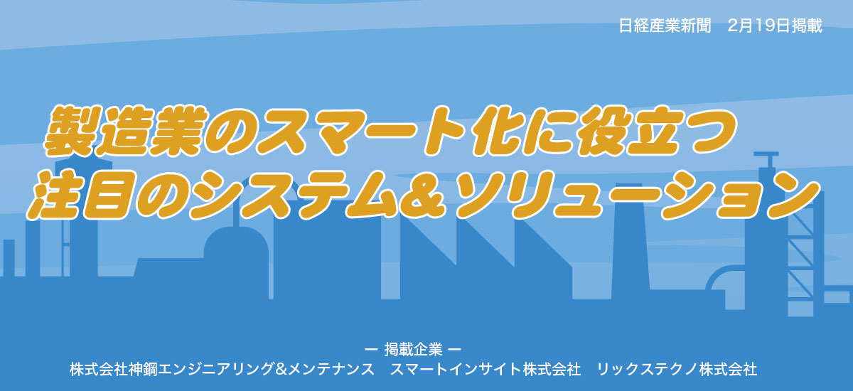 製造業のスマート化に役立つ注目のシステム&ソリューションのイメージ画像