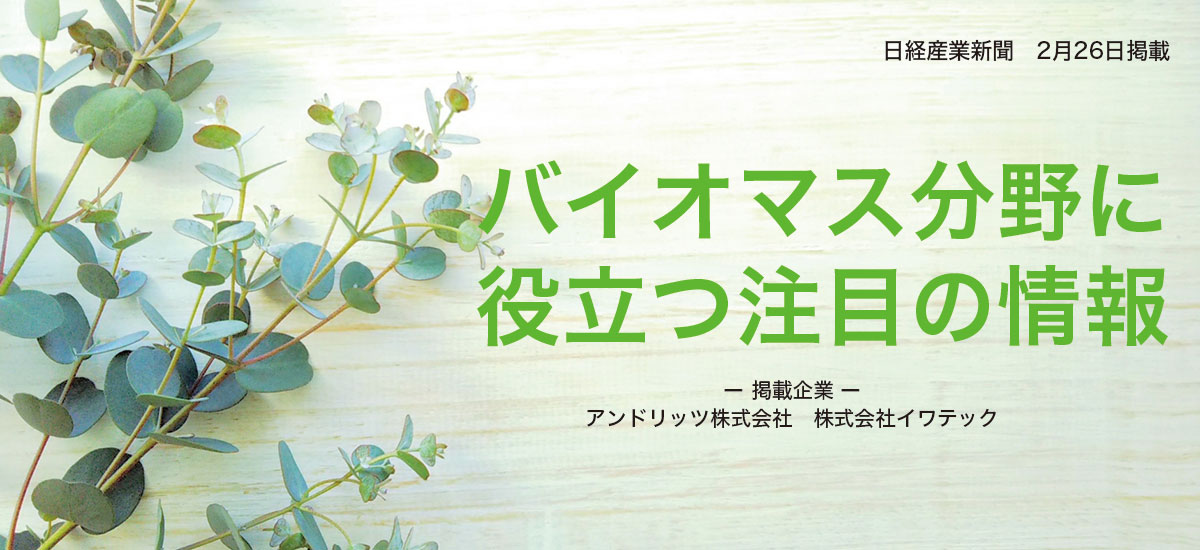 バイオマス分野に役立つ注目の情報のイメージ画像
