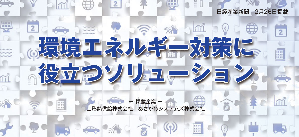 環境エネルギー対策に役立つソリューションのイメージ画像