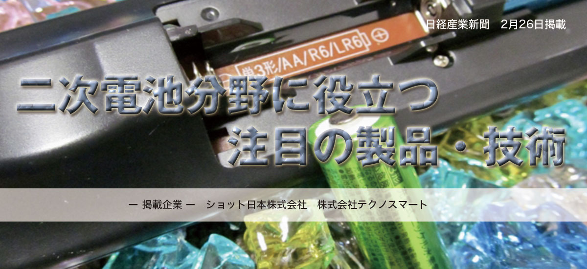 二次電池分野に役立つ注目の製品・技術のイメージ画像