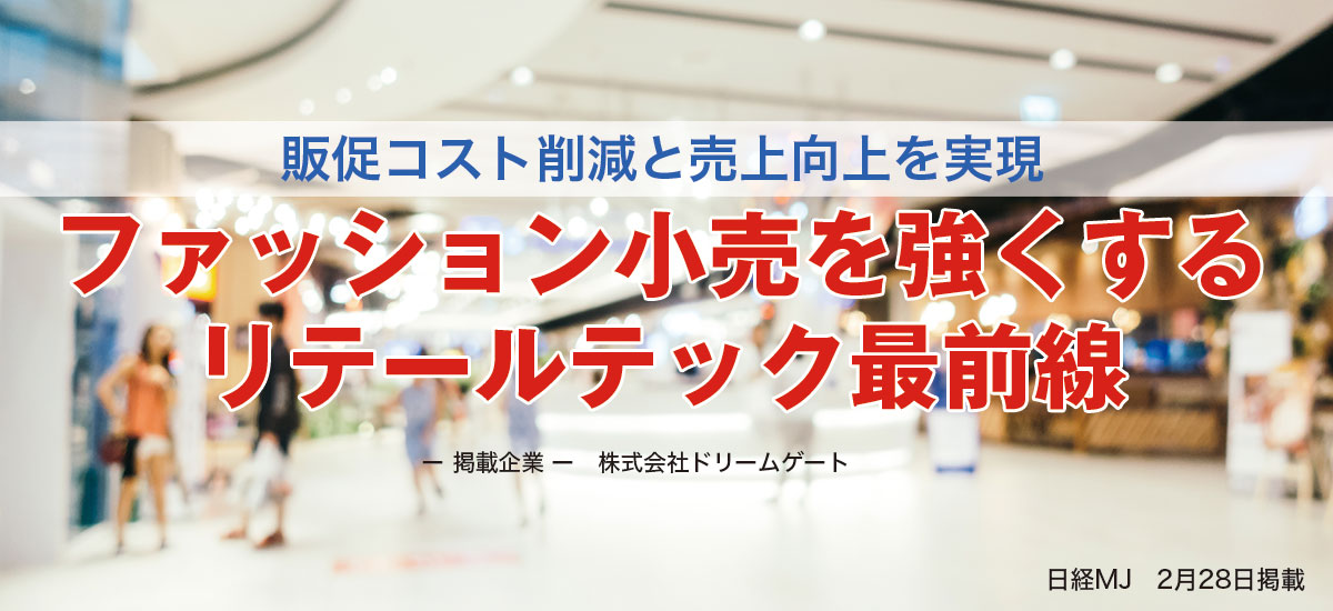 販促コスト削減と売上向上を実現　ファッション小売を強くする　リテールテック最前線のイメージ画像
