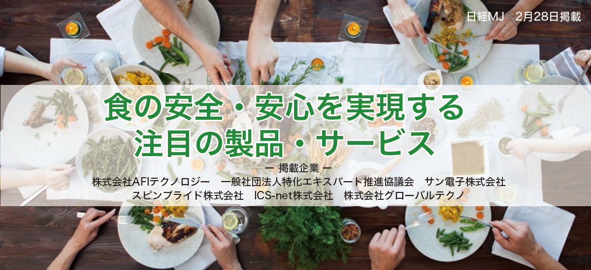 食の安全・安心を実現する注目の製品&サービスのイメージ画像
