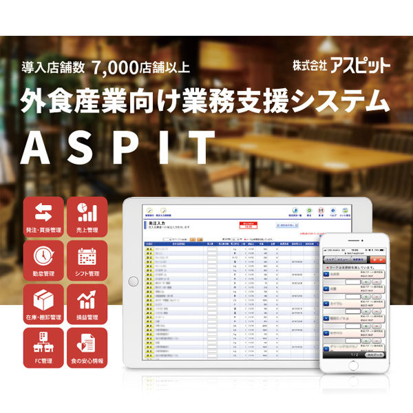 注目を集める外食産業向けの業務支援システムのイメージ画像