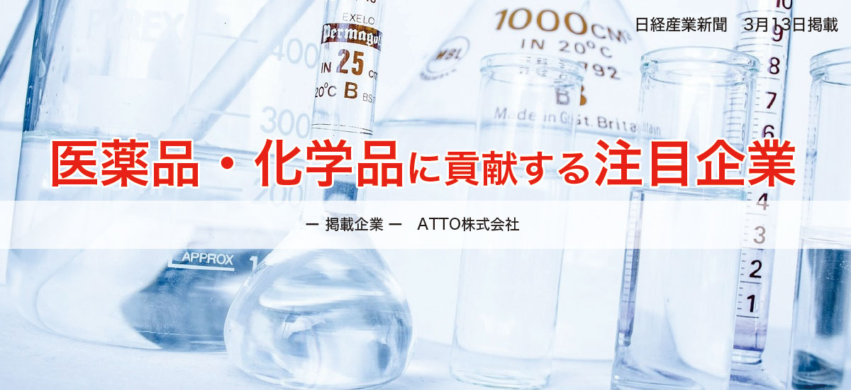 医薬品・化学品に貢献する注目企業のイメージ画像