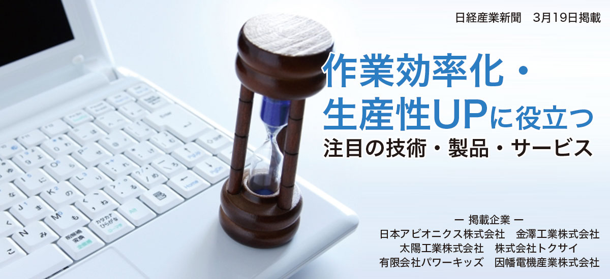 作業効率化・生産性UPに役立つ　注目の技術・製品・サービスのイメージ画像