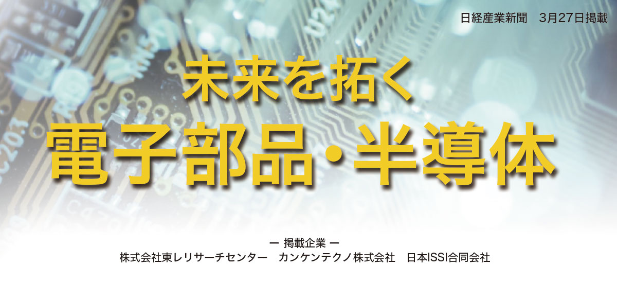未来を拓く電子部品・半導体のイメージ画像