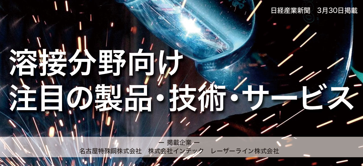 溶接分野向け　注目の製品・技術・サービスのイメージ画像