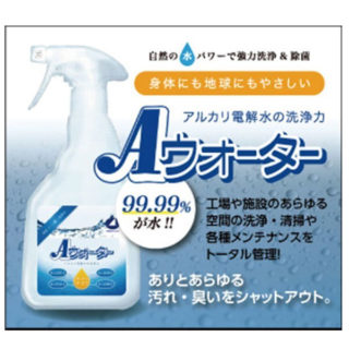 99.99%が水!アルカリ電解水の洗浄力「Aウォーター」のイメージ画像