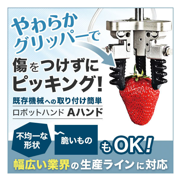 やわらかグリッパーの新ロボットハンド「Aハンド」のイメージ画像