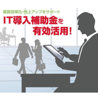 IT導入補助金を活用して導入すべき　おすすめのITツールのイメージ画像