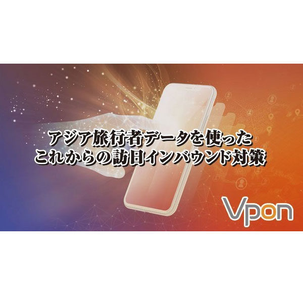 ビッグデータでインバウンドに革新性をもたらすのイメージ画像