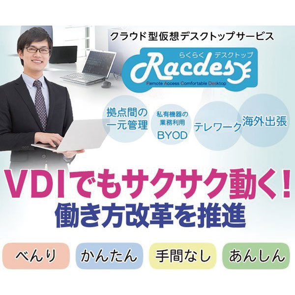 利便性とセキュリティに優れるクラウド型VDIのイメージ画像
