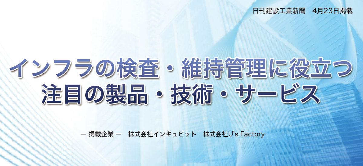 インフラの検査・維持管理に役立つ注目の製品・技術・サービスのイメージ画像