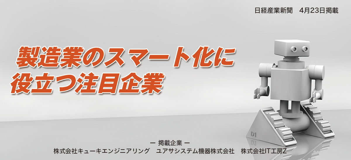 製造業のスマート化に役立つ注目企業のイメージ画像