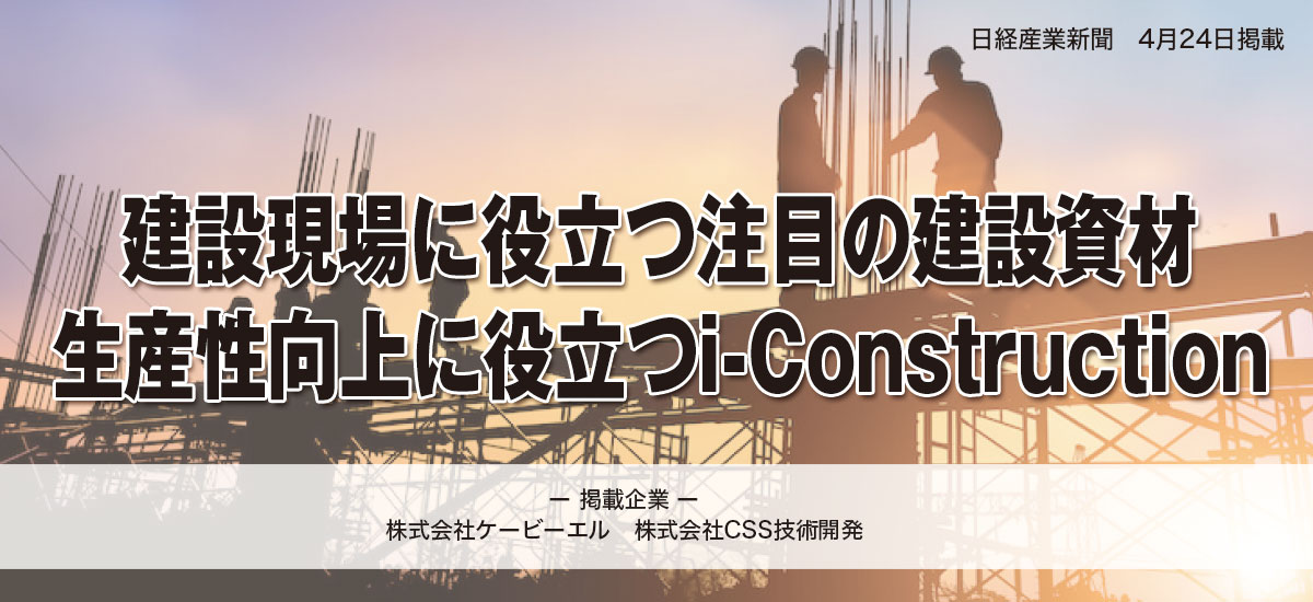 建設現場に役立つ注目の建設資材・生産性向上に役立つi-Constructionのイメージ画像