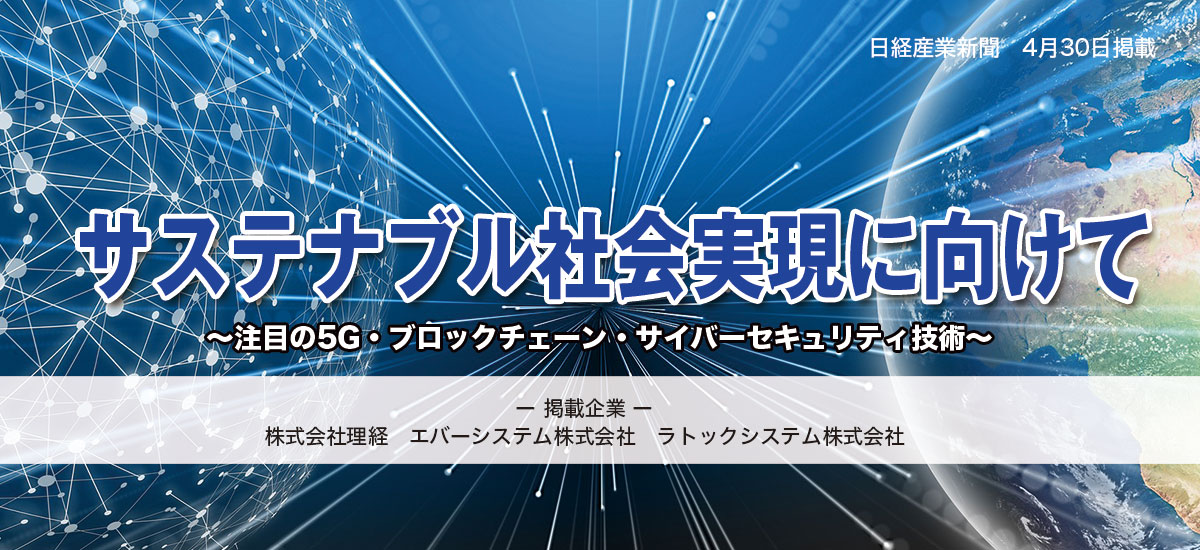 サステナブル社会実現に向けて〜注目の5G・ブロックチェーン・サイバーセキュリティ技術〜のイメージ画像
