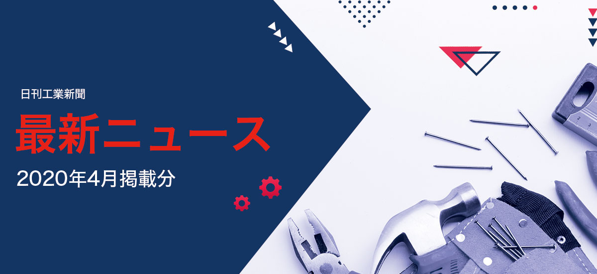 最新ニュース(2020年4月掲載分)のイメージ画像