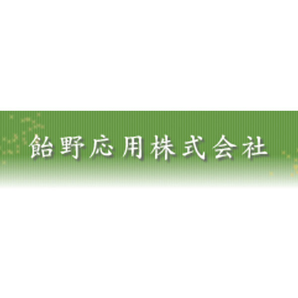 飴野応用株式会社のイメージ画像