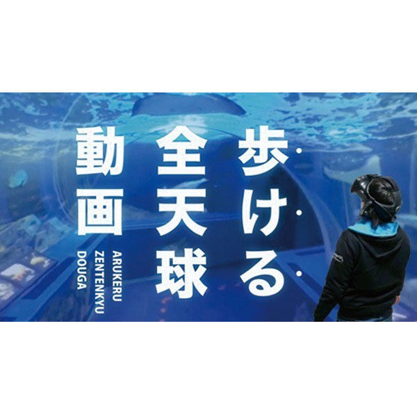 360度動画内を自由に移動「歩ける全天球動画」のイメージ画像