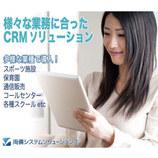 お客様と企業をつなげるCRMソリューションのイメージ画像