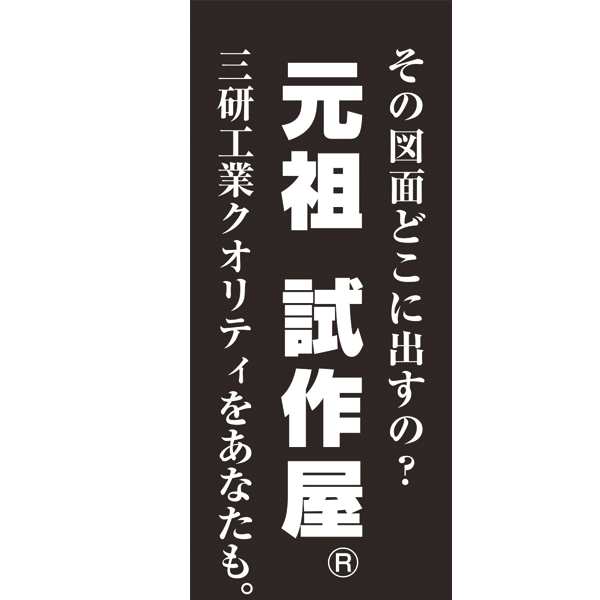 元祖 試作屋Ⓡのイメージ画像
