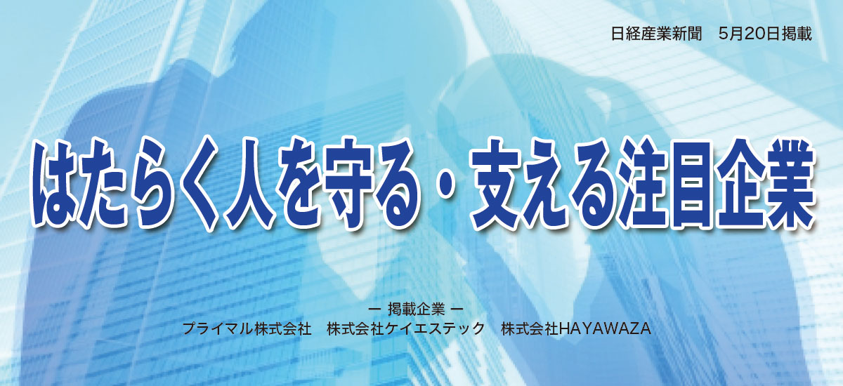 はたらく人を守る・支える注目企業のイメージ画像
