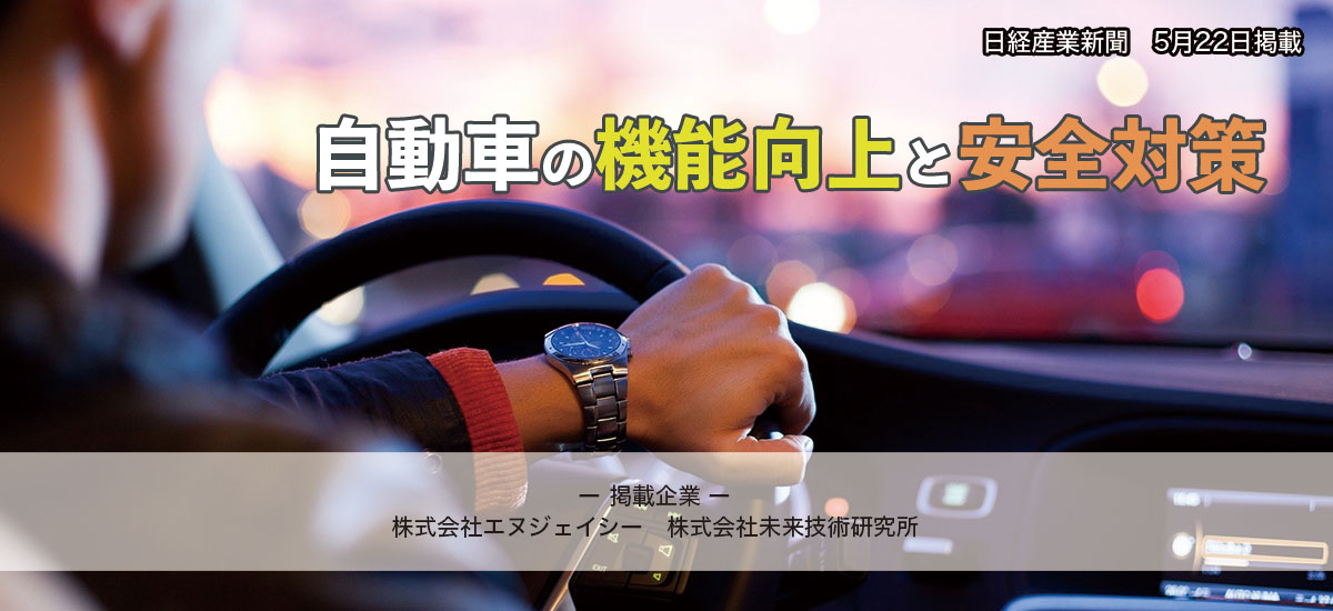 自動車の機能向上と安全対策のイメージ画像