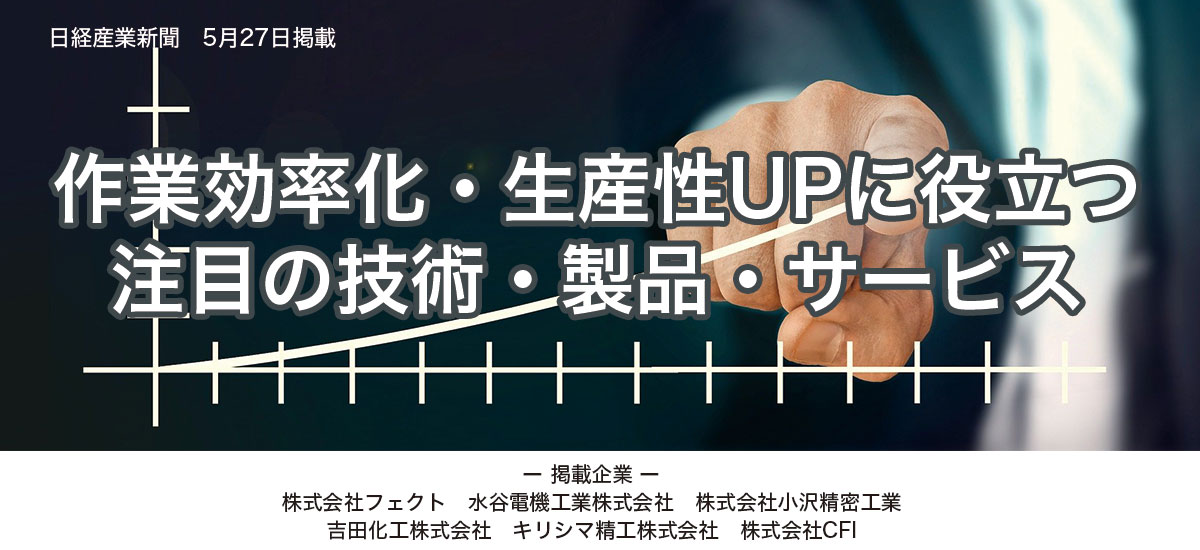 作業効率化・生産性UPに役立つ　注目の技術・製品・サービスのイメージ画像
