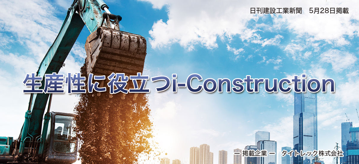 生産性に役立つi-Constructionのイメージ画像