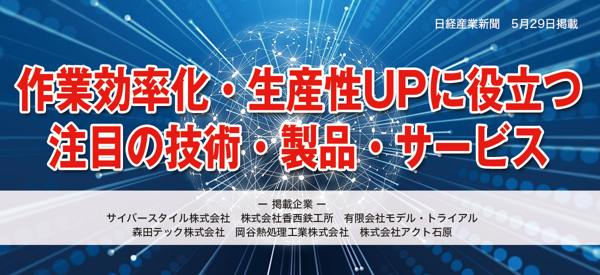 作業効率化・生産性UPに役立つ　注目の技術・製品・サービスのイメージ画像