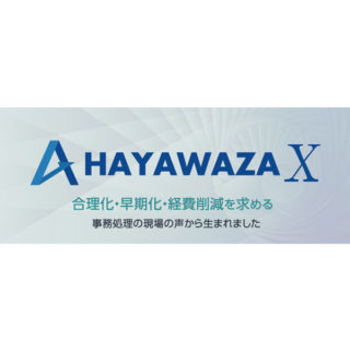 膨大なデータ、エクセルファイルを高速に様々な会計ソフトに対応した仕訳データに変換するソフト HAYAWAZA Xのイメージ画像
