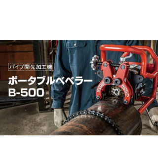 パイプ開先加工機 ポータブルべべラー B-500