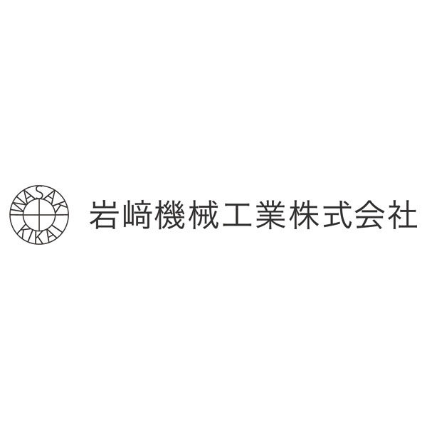 岩﨑機械工業株式会社のイメージ画像
